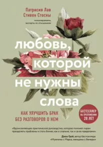 Любовь, которой не нужны слова. Как улучшить брак без разговоров о нем - Cтивен Стосны, Патрисия Лав