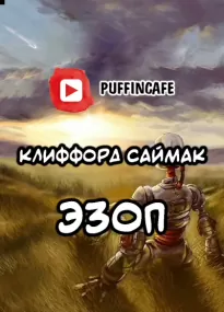 Эзоп - Клиффорд Саймак