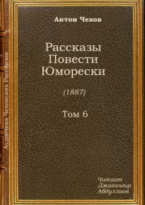 Шампанское - Антон Чехов