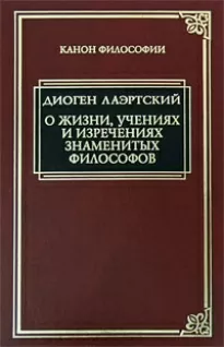 «Аристипп» («О жизни, учениях и изречениях знаменитых философов») - Диоген Лаэртский