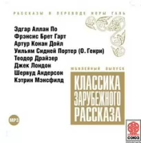 Классика зарубежного рассказа 1-10