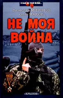 Не моя война - Вячеслав Миронов, Олег Маков