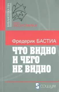 Что видно и чего не видно - Фредерик Бастиа