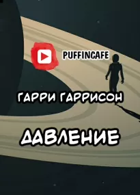 Давление - Гарри Гаррисон