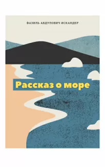 Рассказ о море - Фазиль Искандер