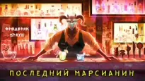 Последний марсианин - Фредерик Браун