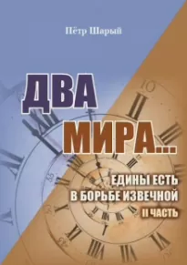 Два мира. Часть вторая - Пётр Шарый