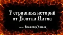 7 страшных историй от Бентли Литтла - Литтл Бентли