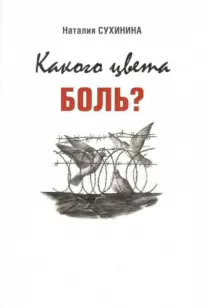 Какого цвета боль? - Наталия Сухинина