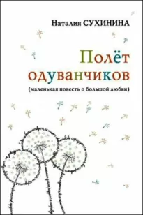 Полёт одуванчиков - Наталия Сухинина