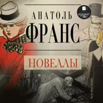 Новеллы - Анатоль Франс