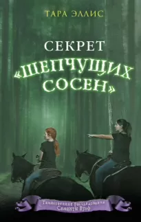 Секрет «Шепчущих сосен» - Тара Эллис