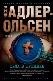 Тьма в бутылке - Юсси Адлер-Ольсен