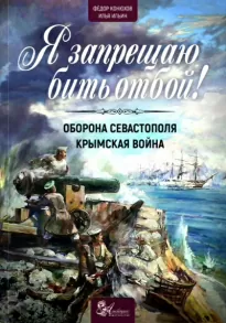 Я запрещаю бить отбой! Оборона Севастополя - Илья Ильин, Фёдор Конюхов