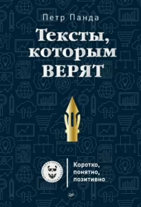 Тексты, которым верят. Коротко, понятно, позитивно - Петр Панда