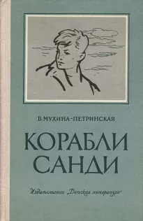 Корабли Санди - Валентина Мухина-Петринская