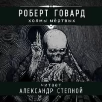 Холмы мертвых - Роберт Говард