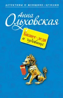 Бизнес-леди и чудовище - Анна Ольховская