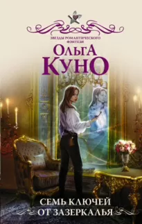 Семь ключей от зазеркалья - Ольга Куно