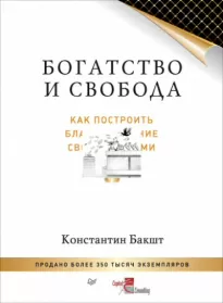 Богатство и свобода. Как построить благосостояние своими руками - Константин Бакшт