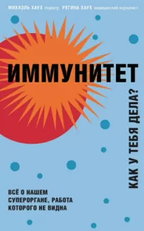 Иммунитет. Как у тебя дела? - Михаэль Хаух, Регина Хаух