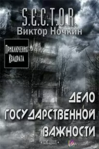 S.E.C.T.O.R. Дело государственной важности - Виктор Ночкин