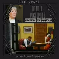 Обед в ресторане "Тоска по дому" - Энн Тайлер