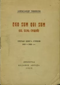 Аз есмь сущий - Александр Тиняков