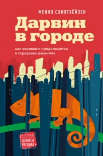 Дарвин в городе: как эволюция продолжается в городских джунглях - Менно Схилтхёйзен