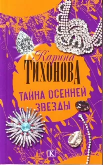 Тайна осенней звезды - Карина Тихонова