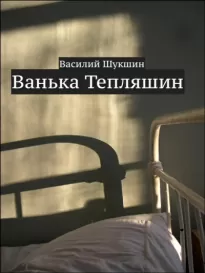 Ванька Тепляшин - Василий Шукшин