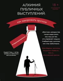 Алхимия публичных выступлений: как заворожить зрителя? #13принциповмагии - Андрей Ланд