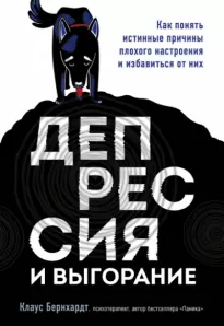 Депрессия и выгорание. Как понять истинные причины плохого настроения и избавиться от них - Клаус Бернхардт