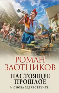 И снова здравствуйте! - Роман Злотников