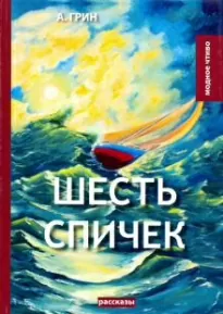 Шесть спичек - Александр Грин