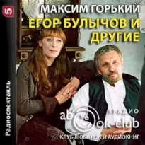 Егор Булычов и другие - Максим Горький