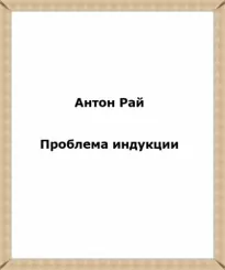 Проблема индукции, или Проблема Юма - Рай Антон