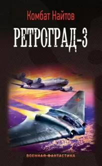 Ретроград-3 - Комбат Найтов