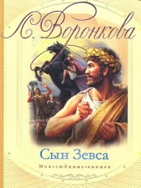 Сын Зевса - Любовь Воронкова