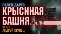 Крысиная башня. Часть 2 - Павел Дартс