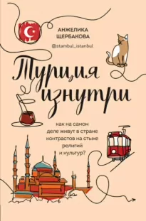 Турция изнутри. Как на самом деле живут в стране контрастов на стыке религий и культур? - Анжелика Щербакова