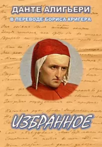 Поэтические переводы - Данте Алигьери, Борис Кригер