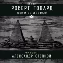 Шаги за дверью - Роберт Говард