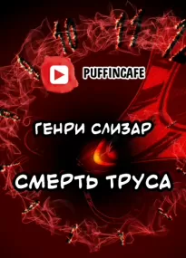 Смерть труса - Генри Слизар