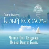 Белый корабль - Говард Лавкрафт