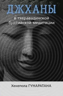 ДЖХАНЫ В ТХЕРАВАДИНСКОЙ БУДДИЙСКОЙ ТРАДИЦИИ МЕДИТАЦИИ - Хенепола Бханте