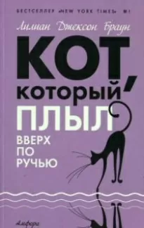 Кот, который плыл вверх по ручью - Лилиан-Джексон Браун