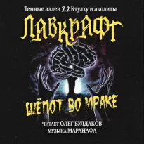 Шёпот во мраке - Говард Лавкрафт