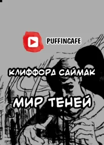 Мир теней - Клиффорд Саймак