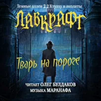 Тварь на пороге - Говард Лавкрафт